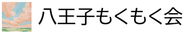 八王子もくもく会